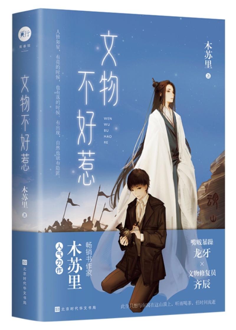 文物不好惹讲的什么详细一点