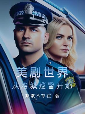 美剧世界从洛城巡警开始加料版1