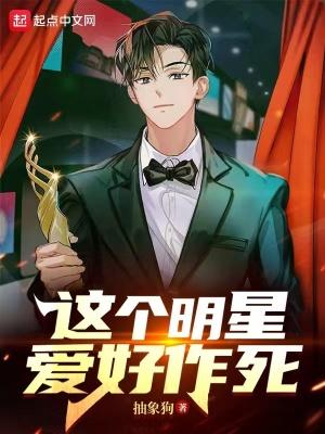 这个明星当工作的
