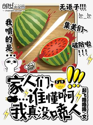 家人们谁懂啊的出处介绍