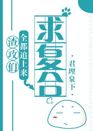 渣攻主攻推文