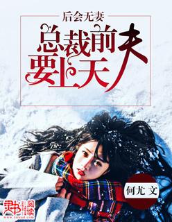 总裁前夫要够没免费阅读