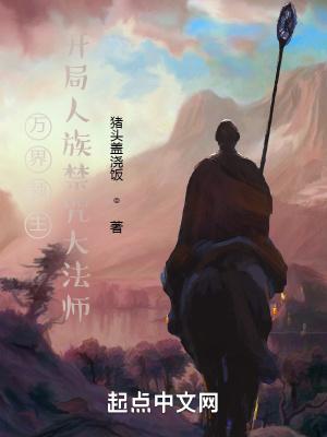 万界领主开局人族大禁咒师