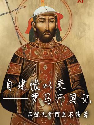 罗马汉朝
