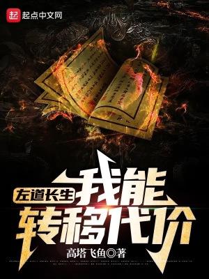 左道长生我能转移代价