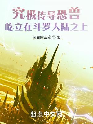 究极传导恐兽屹立在斗罗大陆起点