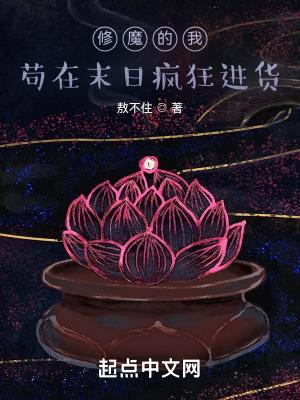 我在末世修魔敖不住