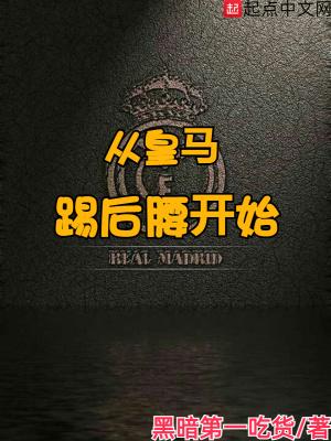皇马踢过球的球员