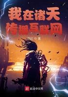 我在诸天传播互联网txt