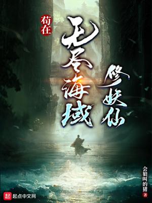 苟在无尽海域修妖仙有没有女主