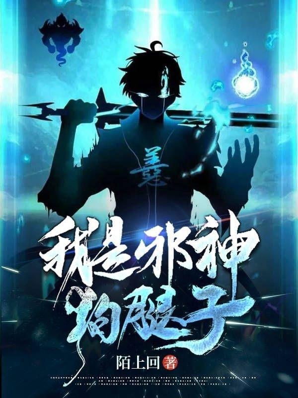 我不是邪神走狗的主角身世