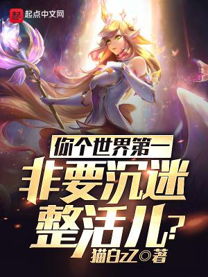 你个世界第一非要沉迷整活儿TXT