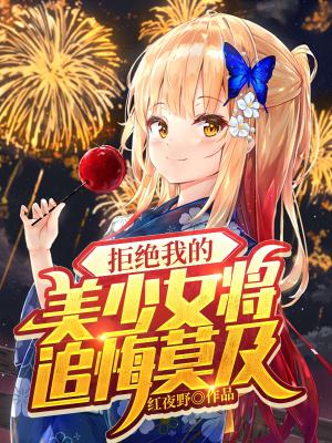 拒绝我的女神后悔了