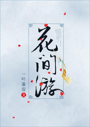 花间游游戏