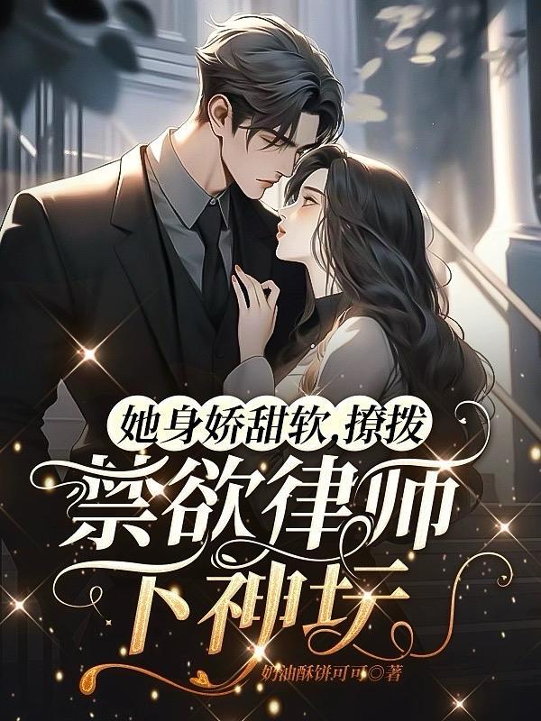 她身娇体软御书堂全文免费阅读无弹