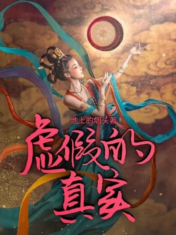 虚假的真实用什么词形容