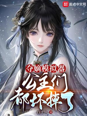 公主们都坏掉了TXT