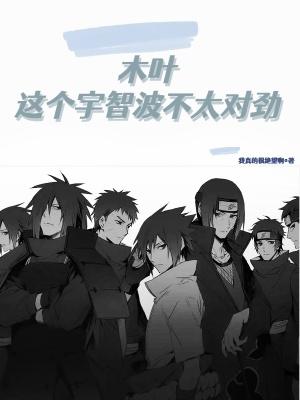 木叶这个宇智波不太对劲在线阅读
