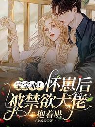 宝宝乖今晚还逃吗