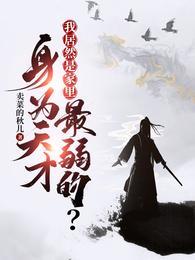 我居然是家里最弱的?李清儿