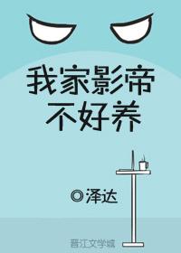 我家影帝不好养娱乐圈txt