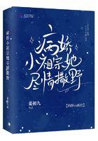 病娇小祖宗宠我的人