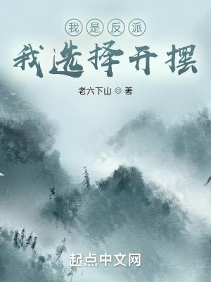 我选择开摆笔趣阁在线