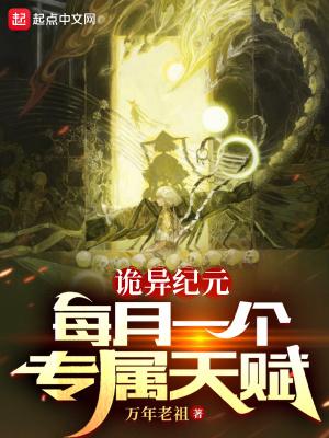 诡异纪元每月一个专属天赋 txt