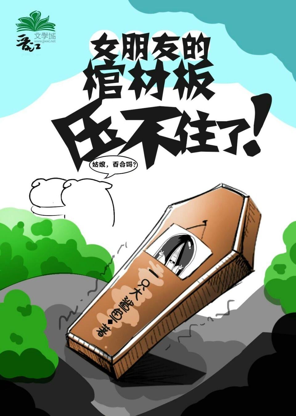 棺材板按不住了的梗