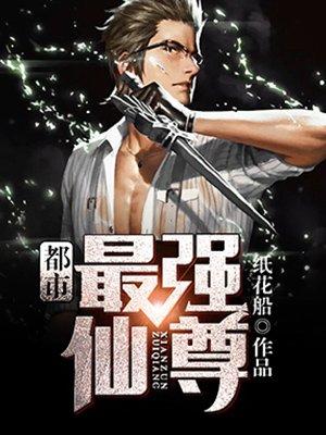 都市最强仙尊叶玄