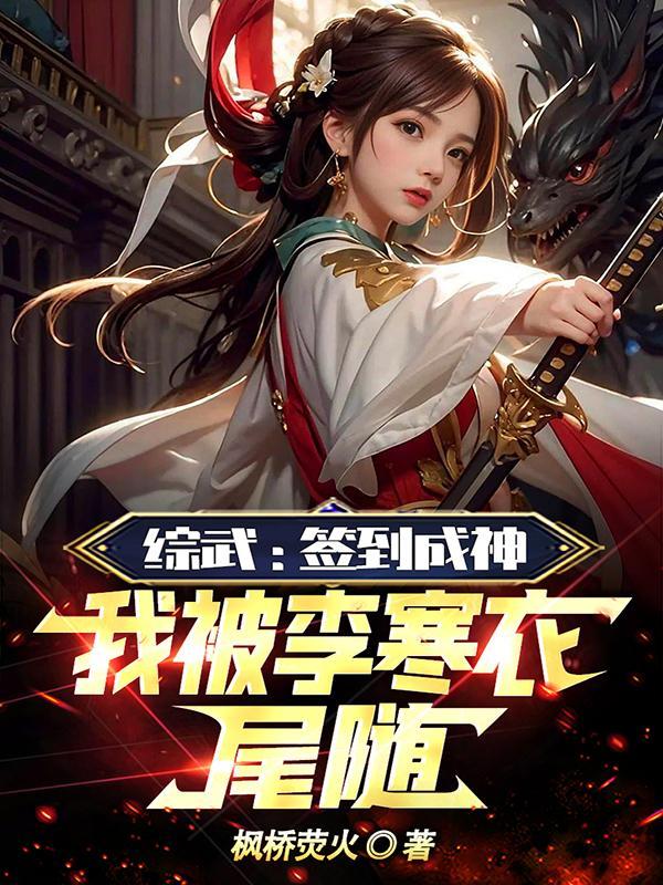 综武签到十年出山已无敌