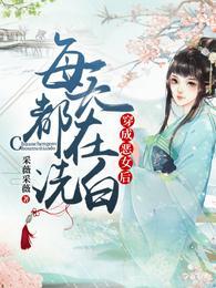 穿成恶女后每天都在洗白短剧免费观看