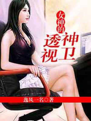 女神的极品护卫心不载马