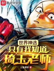 琦玉老师说的那句话