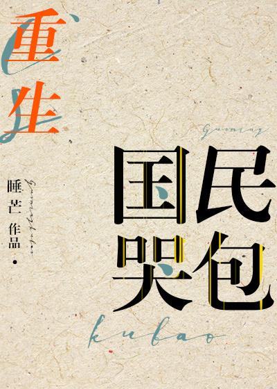 国民哭包重生by