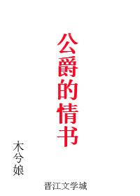公爵的情书林成植