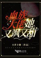 血族大佬被对家光明神按头