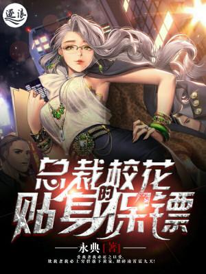 校花的贴身保镖完结没