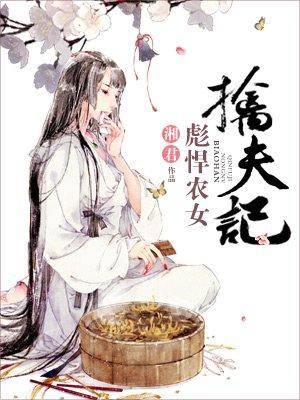 彪悍农女禽夫记