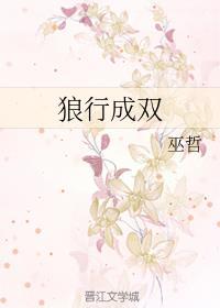 狼行成双讲的是什么