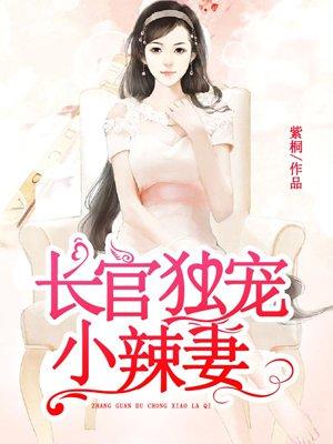 长官来袭傲娇小妻碗里来免费阅读