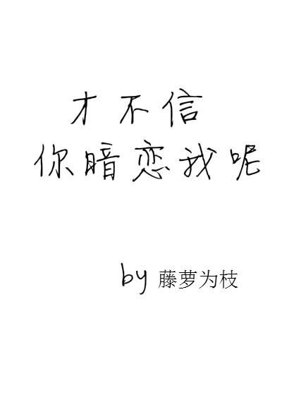 才不信你暗恋我呢怎么回复