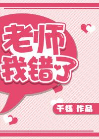 老师我错了书旗免费阅读