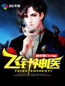 飞针小伙