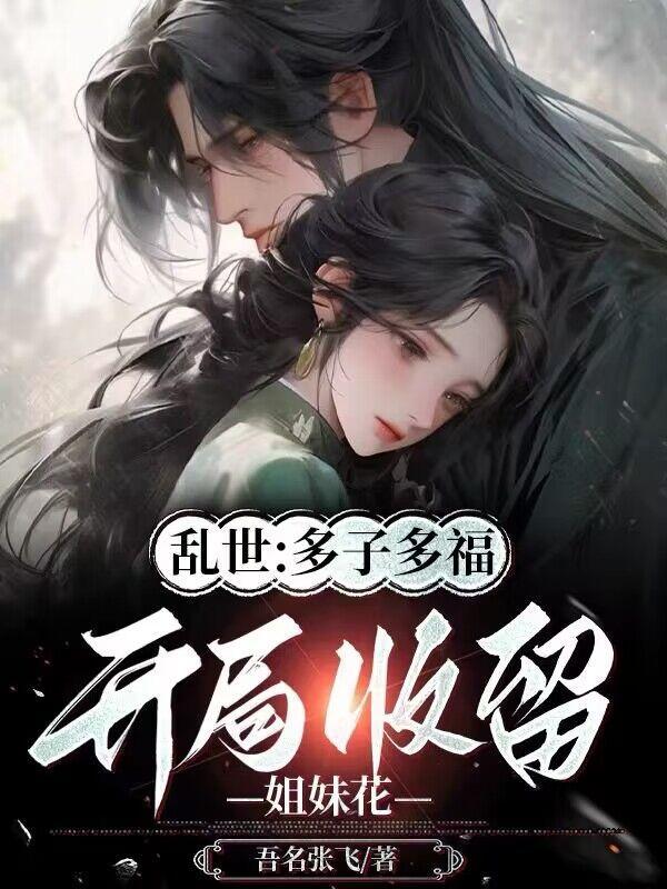 开局多子多福家族
