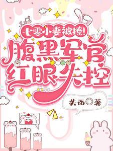 七零军婚小娇妻的免费全文