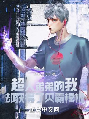 我的弟弟是超人绘本教案