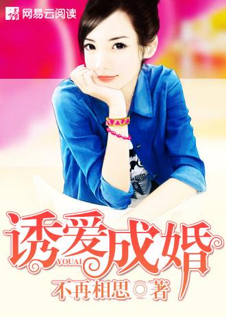 诱爱成婚傅少宠婚无度