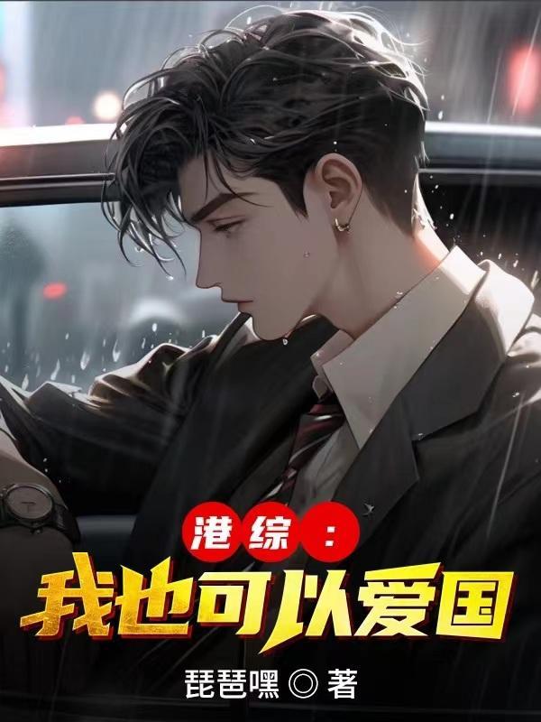 港综我也可以爱国(琵琶嘿)无删减