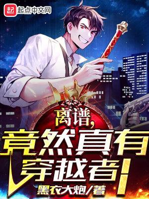 真的有穿越者存在吗
